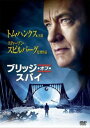 ブリッジ・オブ・スパイ【洋画 中古 DVD】メール便可 ケース無:: レンタル落ち 【ご奉仕価格】