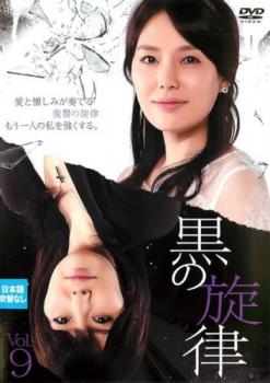 Romance - 黒の旋律 9(第25話〜第27話) 字幕のみ【洋画 中古 DVD】メール便可 ケース無:: レンタル落ち