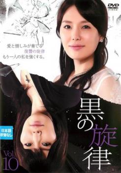 Romance - 黒の旋律 10(第28話〜第30話) 字幕のみ【洋画 中古 DVD】メール便可 ケース無:: レンタル落ち