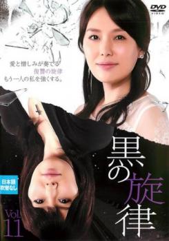 &nbsp;出　演&nbsp;ハ・ヒラ／イ・ヒョンチョル／シム・ヒョンタク／キム・ビヌ&nbsp;監　督&nbsp;キム・ヨンミン／イ・ミンス&nbsp;制作年、時間&nbsp;2013年&nbsp;98分&nbsp;製作国&nbsp;韓国&nbsp;メーカー等&nbsp;NBCユニバーサル・エンターテイメントジャパン&nbsp;ジャンル&nbsp;洋画／海外TV／韓国ドラマ／ラブストーリ／復讐&nbsp;カテゴリー&nbsp;DVD&nbsp;入荷日&nbsp;【2025-06-25】【あらすじ】『福寿草』の制作会社が手掛けた愛憎復讐劇第11巻。お人好しで心優しいジスと男勝りで活発なジウォンは双子の姉妹。ジスは、昔の恋人で子どもの父親でもあるウソンがジウォンを見殺しにしたことを知り、復讐を決意する。第31話から第33話を収録。※ジャケット(紙)には、バーコード・管理用シール等が貼ってある場合があります。※DVDケース無しです。予めご了承ください。レンタル落ちの中古品ですディスクはクリーニングを行い出荷します