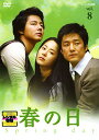 春の日 8(第15話、第16話)【洋画 中古 DVD】メール便可 ケース無:: レンタル落ち 「売り尽くし」