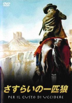 さすらいの一匹狼 字幕のみ【洋画 中古 DVD】メール便可 ケース無:: レンタル落ち