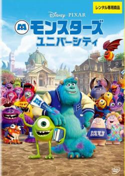 モンスターズ ユニバーシティ【アニメ 中古 DVD】メール便可 レンタル落ち...