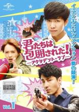 君たちは包囲された! アクシデント・ラブ 1(第1話、第2話) 字幕のみ【韓国ドラマ DVD 中古】 ケース無 レンタル落ち