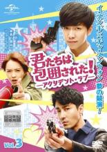 君たちは包囲された! アクシデント・ラブ 3(第5話、第6話) 字幕のみ【洋画 中古 DVD】メール便可 ケース無:: レンタル落ち
