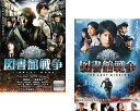 図書館戦争(2枚セット)図書館戦争 THE LAST MISSION【全巻 邦画 中古 DVD】メール便可 ケース無:: レンタル落ち 「売り尽くし」