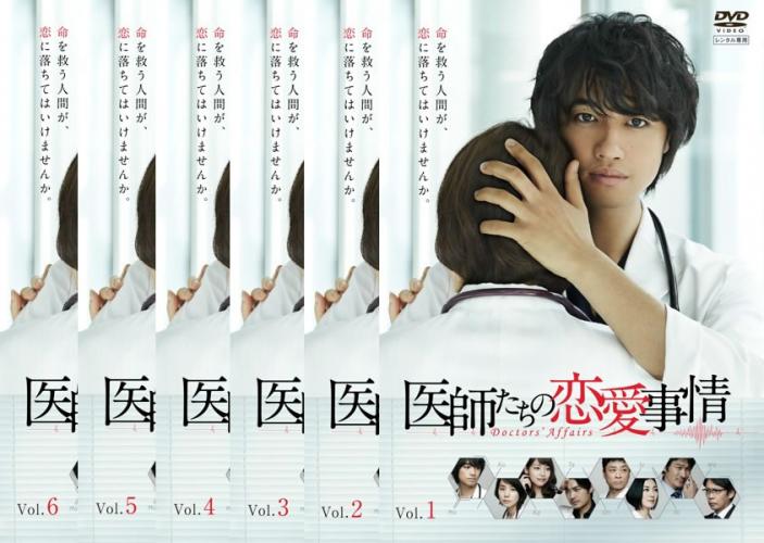 医師たちの恋愛事情(6枚セット)第1話〜第11話 最終【全巻セット 邦画 中古 DVD】送料無料 レンタル落ち