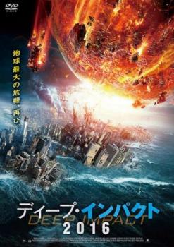 ディープ・インパクト 2016【洋画 中古 DVD】メール便可 ケース無:: レンタル落ち