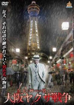 狂犬と呼ばれた男たち 大阪ヤクザ戦争【邦画 中古 DVD】メール便可 ケース無:: レンタル落ち