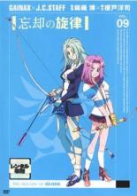 忘却の旋律 9(第17話、第18話)【アニメ 中古 DVD】メール便可 ケース無:: レンタル落ち