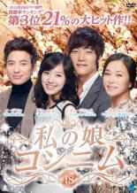 &nbsp;出　演&nbsp;チン・セヨン／チェ・ジニョク／チョ・ミンス／イ・ジフン／ソン・ウンソ／パク・サンウォン&nbsp;監　督&nbsp;パク・ヨンス&nbsp;制作年、時間&nbsp;2012年&nbsp;140分&nbsp;製作国&nbsp;韓国&nbsp;メーカー等&nbsp;ブロードウェイ&nbsp;ジャンル&nbsp;洋画／海外TV／韓国ドラマ／人間ドラマ&nbsp;カテゴリー&nbsp;DVD&nbsp;入荷日&nbsp;【2025-07-01】【あらすじ】父の突然の死をきっかけに、継母と実の親子のような絆で結ばれた娘コンニムに降りかかる、出生の秘密、ひき逃げ事故の陰謀、継母と娘の葛藤と愛…。継母と娘の堅い絆と波乱万丈の人生を描いた感動の韓流ドラマ。第69話から第72話を収録。※ジャケット(紙)には、バーコード・管理用シール等が貼ってある場合があります。※DVDケース無しです。予めご了承ください。レンタル落ちの中古品ですディスクはクリーニングを行い出荷します