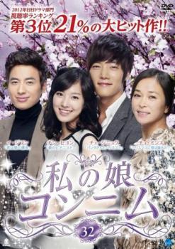 私の娘コンニム 32(第125話〜第128話) 字幕のみ【洋画 中古 DVD】メール便可 ケース無:: レンタル落ち