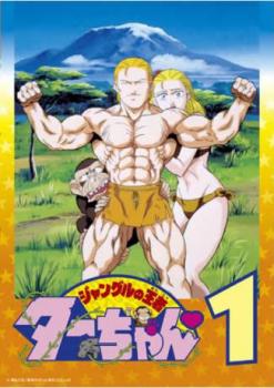 ジャングルの王者ターちゃん 1(第1話～第5話)【アニメ 中古 DVD】メール便可 レンタル落ち