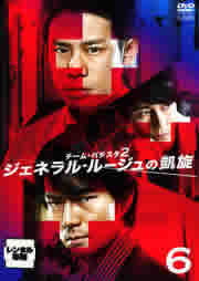 チーム・バチスタ2 ジェネラル・ルージュの凱旋 6(第11話、第12話)【邦画 中古 DVD】メール便可 レンタル落ち
