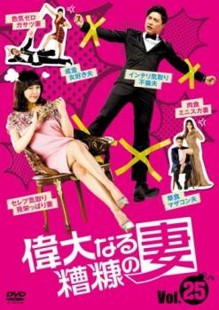 偉大なる糟糠の妻 25(第73話〜第75話) 字幕のみ【洋画 中古 DVD】メール便可 レンタル落ち