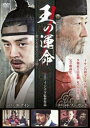 王の運命 歴史を変えた八日間【洋画 中古 DVD】メール便可 ケース無:: レンタル落ち