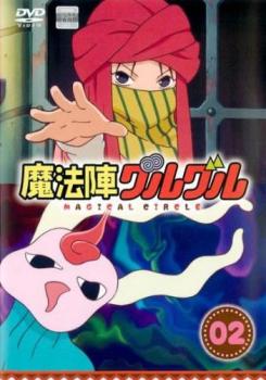 魔法陣グルグル 2(第3話、第4話)【アニメ 中古 DVD】メール便可 レンタル落ち