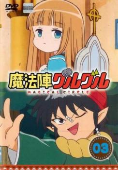 魔法陣グルグル 3(第5話、第6話)【アニメ 中古 DVD】メール便可 レンタル落ち