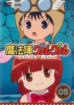 魔法陣グルグル 5(第9話、第10話)【アニメ 中古 DVD】メール便可 レンタル落ち