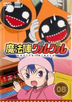 魔法陣グルグル 8(第15話、第16話)【アニメ 中古 DVD】メール便可 レンタル落ち
