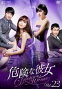 危険な彼女 23(第89話~第92話) 字幕のみ【洋画 中古 DVD】メール便可 ケース無:: レンタル落ち 「売り尽くし」