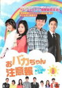 おバカちゃん注意報 ありったけの愛 8(第23話~第25話) 字幕のみ【洋画 中古 DVD】メール便可 ケース無:: レンタル落ち 【売り尽くし】
