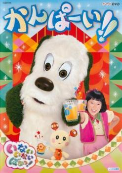 NHKDVD いないいないばあっ! かんぱーい!!【趣味、実用 中古 DVD】メール便可 レンタル落ち