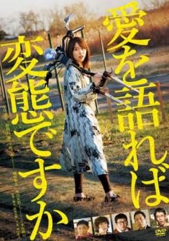 愛を語れば変態ですか【邦画 中古 DVD】メール便可 ケース無:: レンタル落ち