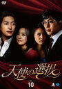 天使の選択 10(第37話〜第40話) 字幕のみ【洋画 中古 DVD】メール便可 ケース無:: レンタル落ち 「売り尽くし」