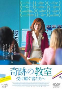 奇跡の教室 受け継ぐ者たちへ【洋画 中古 DVD】メール便可 ケース無:: レンタル落ち