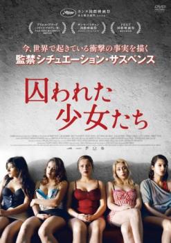 囚われた少女たち 字幕のみ【洋画 中古 DVD】メール便可 ケース無:: レンタル落ち