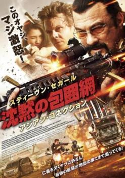 沈黙の包囲網 アジアン・コネクション【洋画 中古 DVD】メール便可 ケース無:: レンタル落ち
