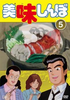 美味しんぼ 5(第25話～第30話)【アニメ 中古 DVD】メール便可 レンタル落ち