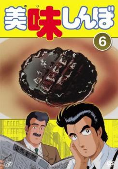 美味しんぼ 6(第31話～第36話)【アニメ 中古 DVD】メール便可 レンタル落ち