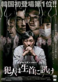 犯人は生首に訊け【洋画 中古 DVD】メール便可 レンタル落ち