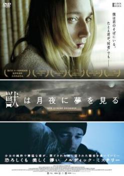 獣は月夜に夢を見る【洋画 中古 DVD】メール便可 ケース無:: レンタル落ち