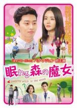 「眠れる森の魔女」DVD 2zzhgl6 楽天市場】眠れる森の魔女 dvdの通販