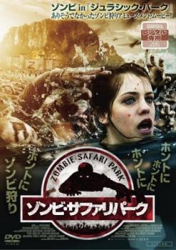 ゾンビ・サファリパーク【洋画 中古 DVD】メール便可 レンタル落ち