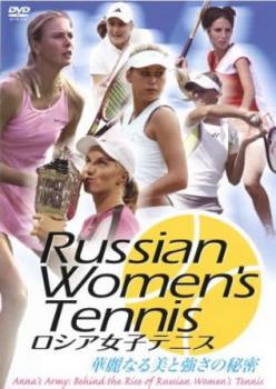 ロシア女子テニス 華麗なる美と強さの秘密 字幕のみ【スポーツ 中古 DVD】メール便可 レンタル落ち