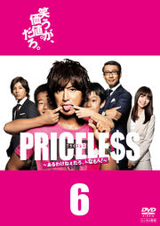 PRICELESS あるわけねぇだろ、んなもん! 6(最終 第10話)【邦画 中古 DVD】メール便可 レンタル落ち