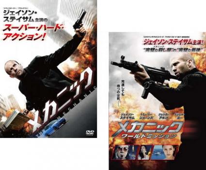 メカニック(2枚セット)1、ワールドミッション【全巻 洋画 中古 DVD】メール便可 レンタル落ち