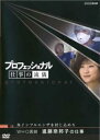 プロフェッショナル 仕事の流儀 WHO医師 進藤奈邦子の仕事【その他、ドキュメンタリー 中古 DVD】メール便可 ケース無:: レンタル落ち 「売り尽くし」