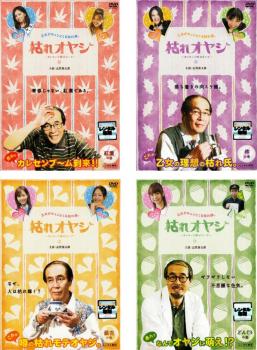 樂天商城 - 枯れオヤジ カレセンと呼ばないで(4枚セット)紅葉の巻、柊の巻、銀杏の巻、どんぐりの巻【全巻セット 邦画 中古 DVD】レンタル落ち