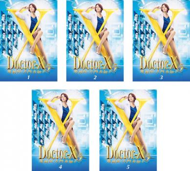 ドクターX 外科医 大門未知子 5(5枚セット)第1話〜第10話 最終【全巻セット 邦画 中古 DVD】送料無料 レンタル落ち