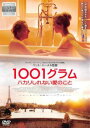 1001グラム ハカリしれない愛のこと 字幕のみ【洋画 中古 DVD】メール便可 レンタル落ち