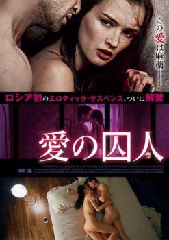 愛の囚人 字幕のみ【洋画 中古 DVD】メール便可 ケース無:: レンタル落ち