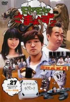 モヤモヤさまぁ〜ず2 Vol.27【お笑い 中古 DVD】メール便可 ケース無:: レンタル落ち