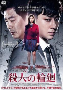 殺人の輪廻 字幕のみ【洋画 中古 DVD】メール便可 レンタル落ち