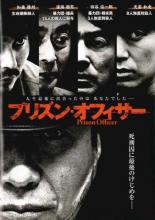 樂天商城 - プリズン・オフィサー【邦画 中古 DVD】メール便可 ケース無:: レンタル落ち