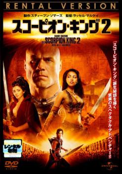 スコーピオン・キング 2【洋画 中古 DVD】メール便可 ケース無:: レンタル落ち